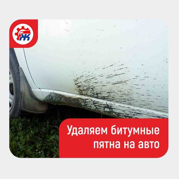 7 народных средств для эффективного удаления битумных пятен с автомобиля - о шинах - купить автошины в москве